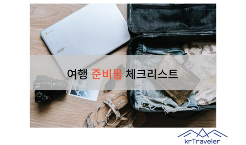 여행-준비물-체크리스트-썸네일