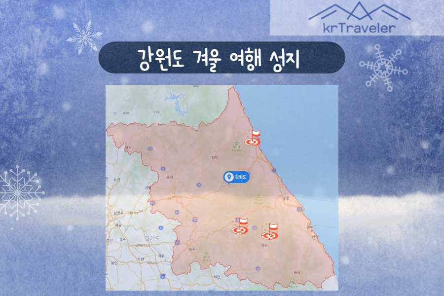 강원도 겨울 여행지 관광코스