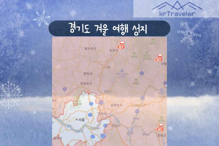 경기도 겨울 여행지 가볼 만한 3곳 코스