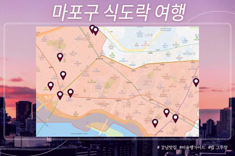 마포구 맛집 식도락 여행
