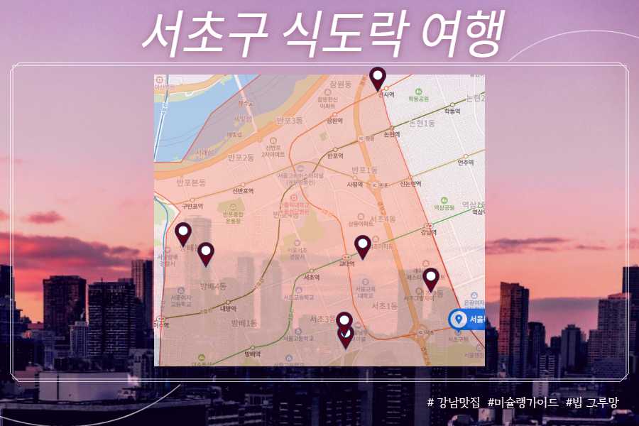 서초구 맛집 식도락 여행