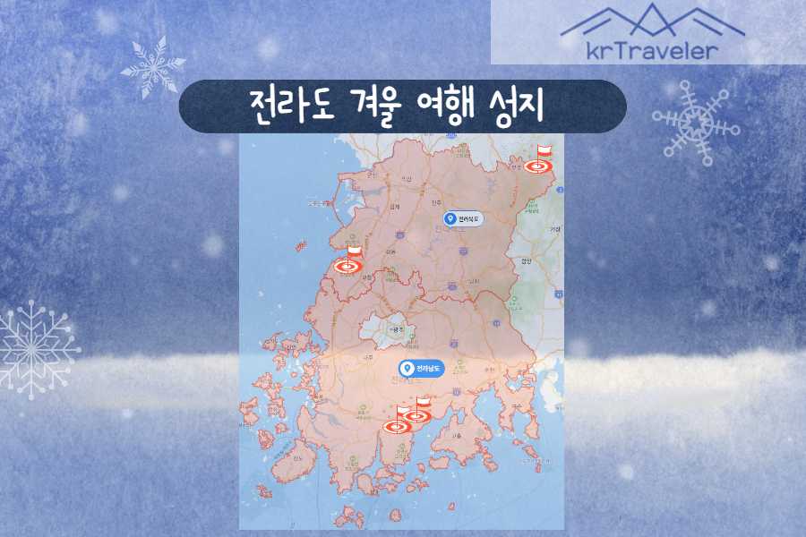 전라도 겨울 여행지 관광지도