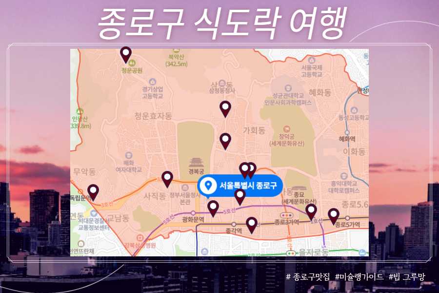 종로구 맛집 식도락 여행