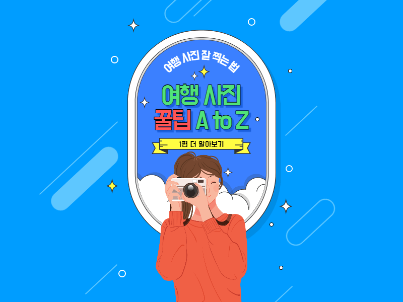 여행 사진 꿀팁 1편 썸네일