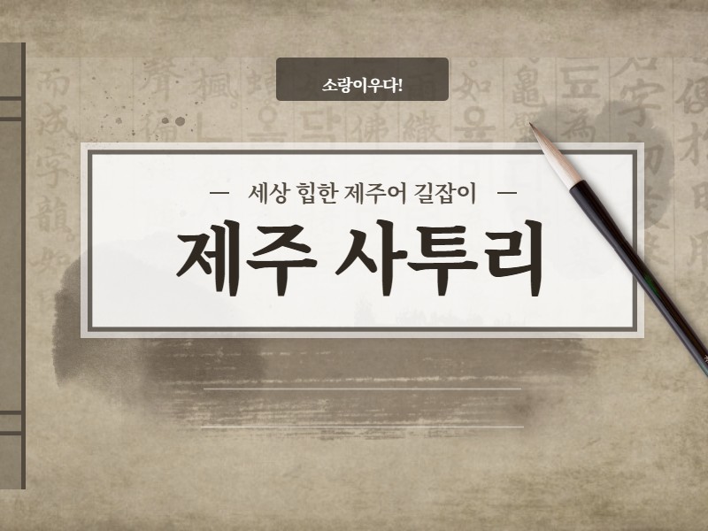 제주도 사투리 문장 썸네일