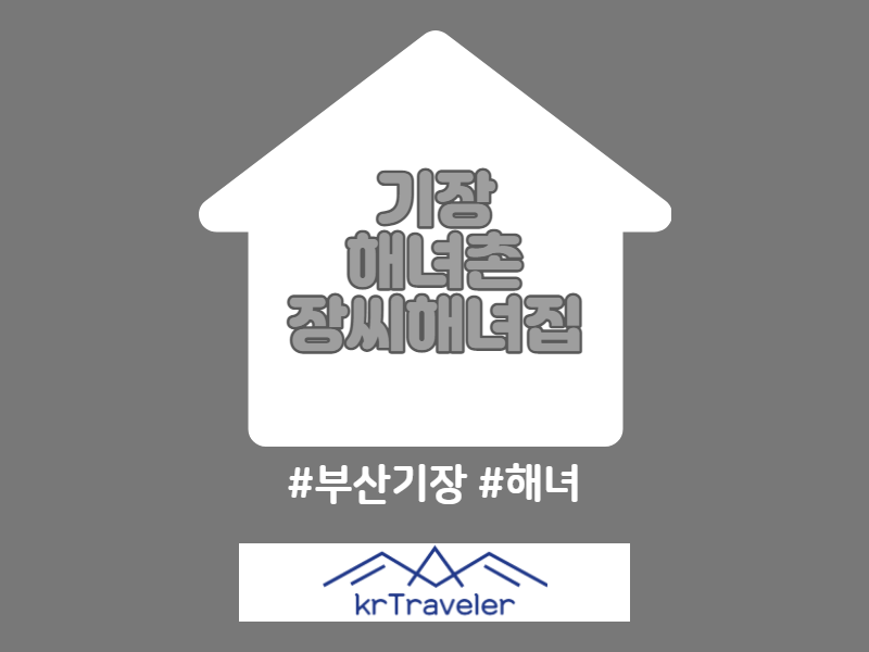기장 해녀촌 연화리 맛집 장씨해녀집 후기 썸네일
