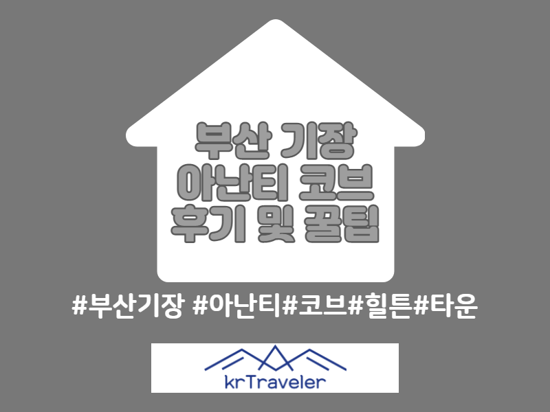 부산 기장 아난티 코브 썸네일
