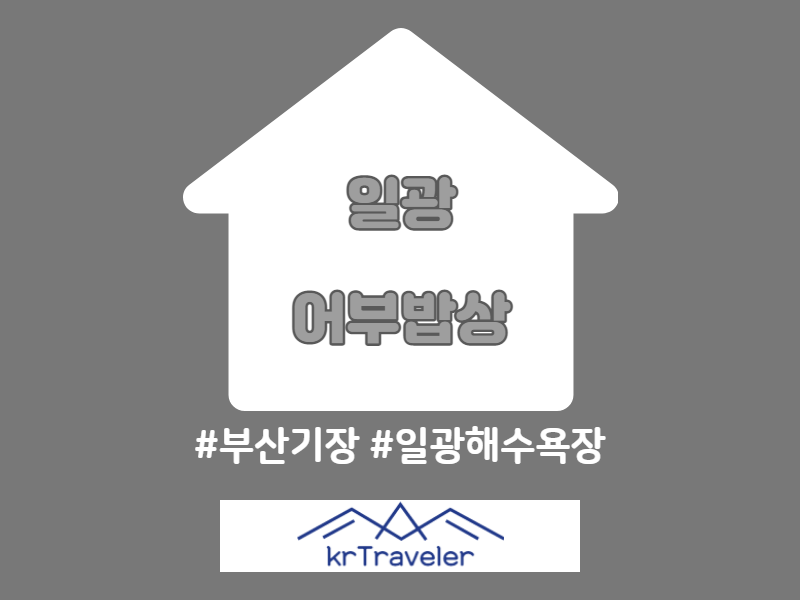 부산 일광해수욕장 맛집 어부밥상 썸네일