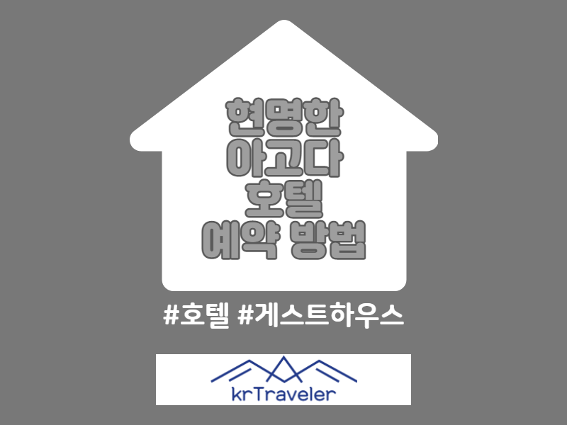 아고다 호텔 예약 최저가로 하기 포스팅 썸네일