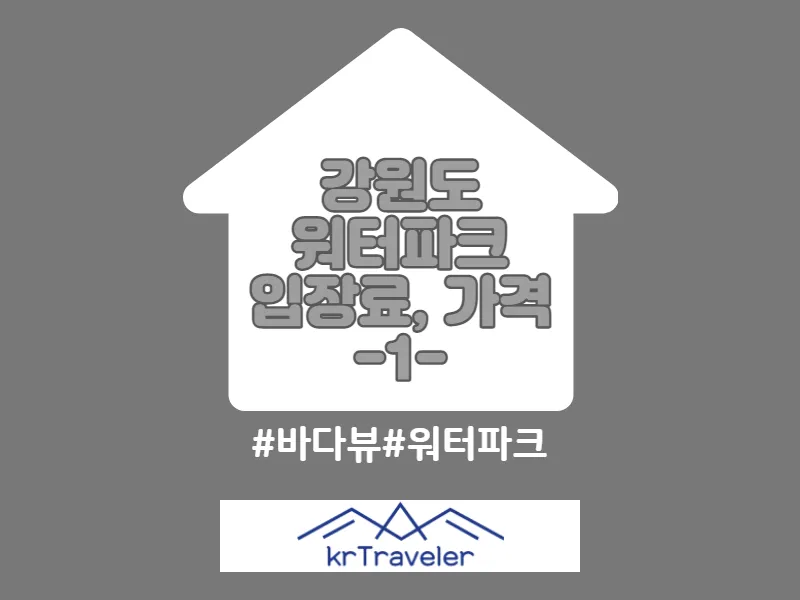 강원도 워터파크 동해안 라인 포스팅 썸네일