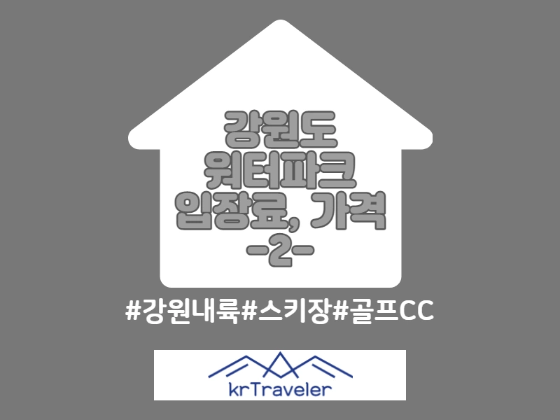 강원도 워터파크 추천 내륙편 썸네일