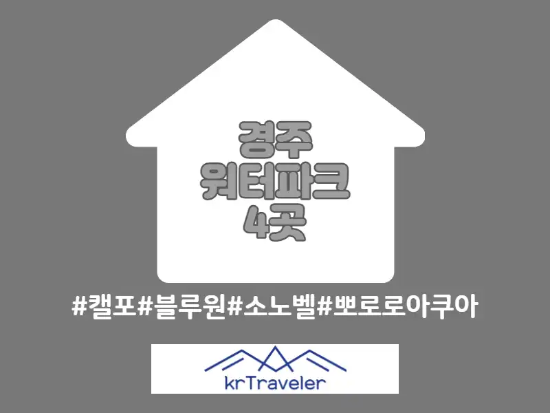경주 워터파크 입장료 가격 비교 썸네일