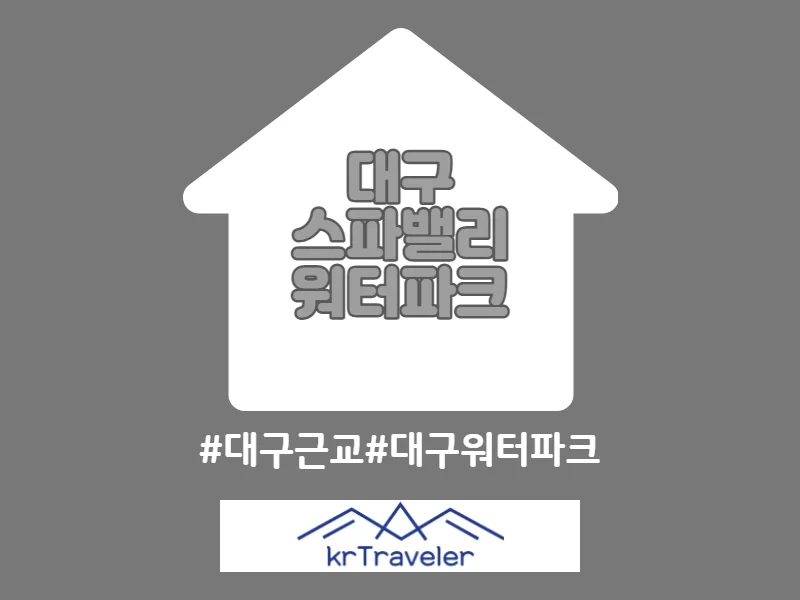 대구 워터파크 스파밸리 썸네일
