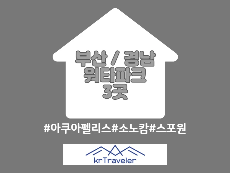 부산 경남 워터파크 입장료 가격 비교 썸네일