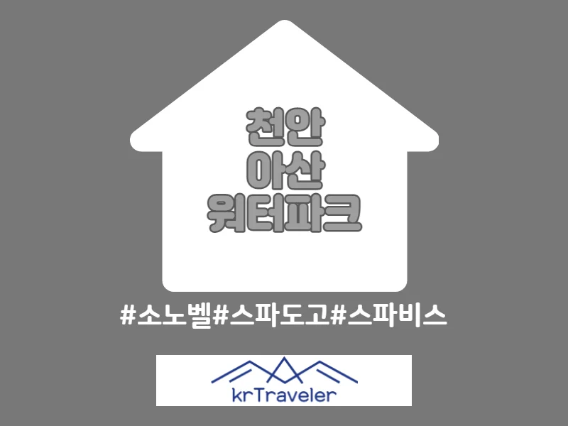 아산 천안 워터파크 입장료 가격 비교 썸네일