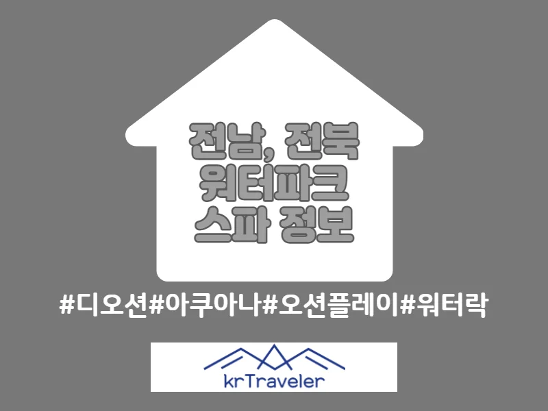 여수 디오션 워터파크 등 전남 전북 4개 물놀이 비교 순위 썸네일