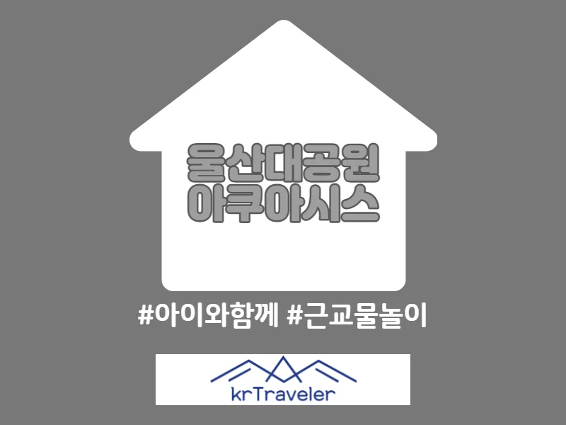 울산대공원 아쿠아시스 입장료 가격 썸네일