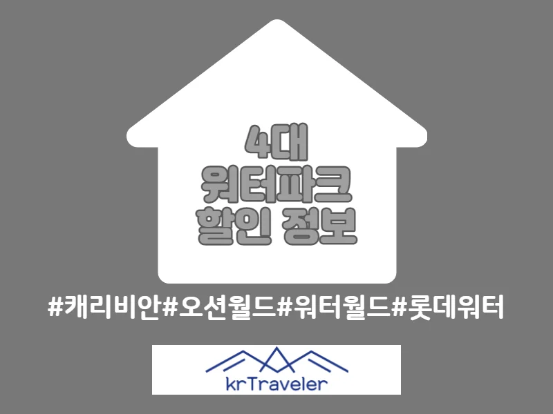 워터파크 할인 정보 썸네일
