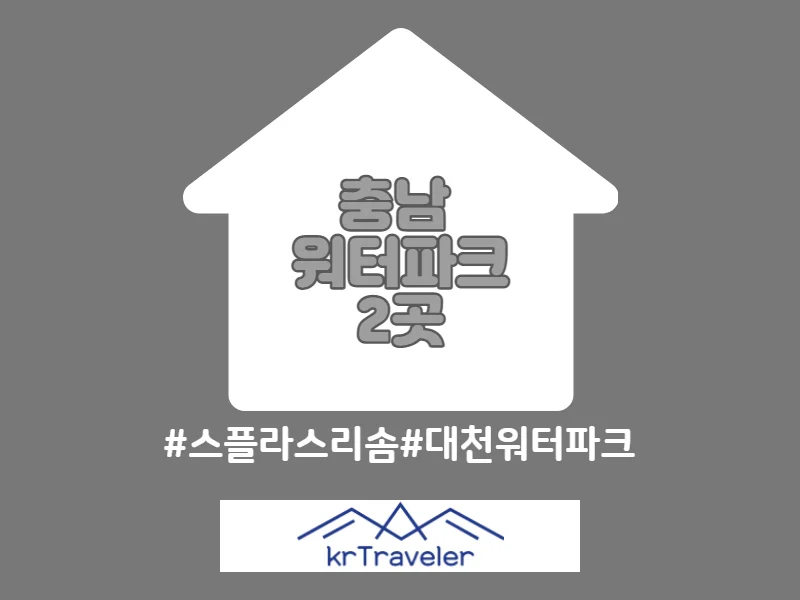 충남 워터파크 입장료 가격 비교 썸네일