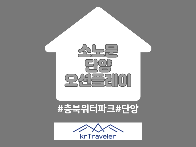충북 워터파크 소노문 단양 오션플레이 입장료 가격 썸네일