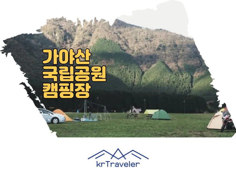 가야산 야영장