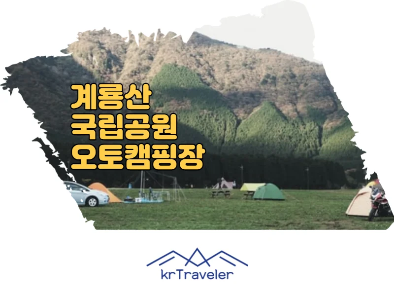 계룡산 동학사 야영장 자동차 오토 캠핑장 썸네일