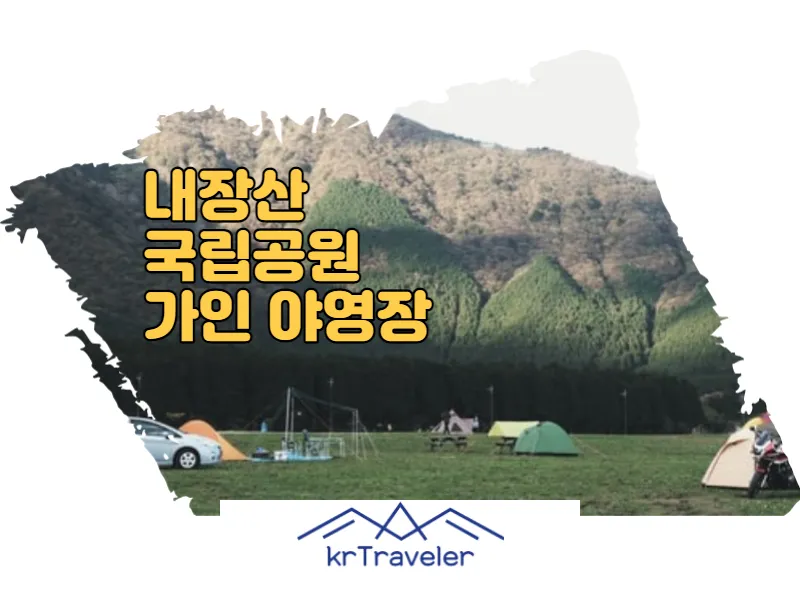 내장산 국립공원 가인 야영장 카라반 캠핑장 썸네일