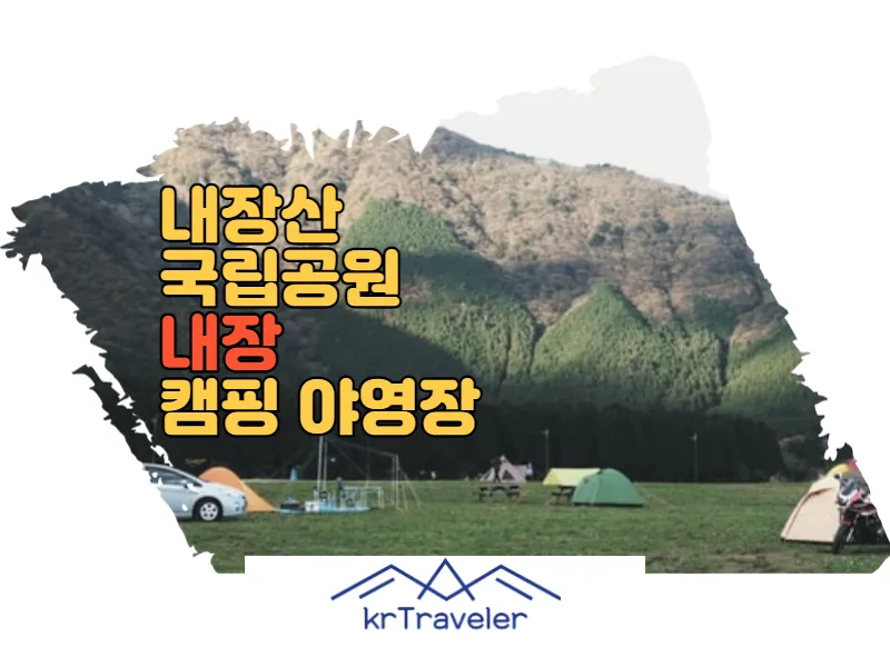 내장산 내장 야영장 캠핑 썸네일