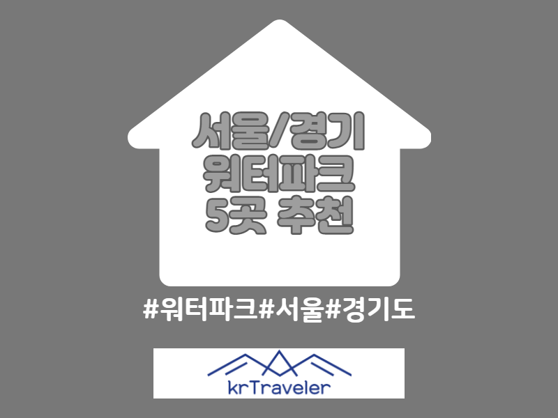 서울 경기도 워터파크 5곳 입장료 가격 비교 썸네일