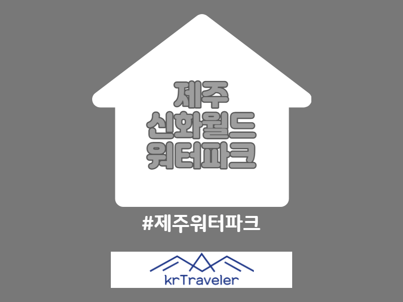 제주 신화월드 워터파크 입장료 가격 할인 정보