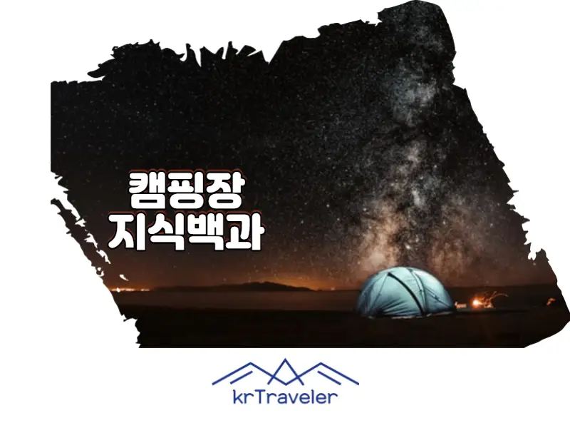 캠핑장 지식백과 썸네일