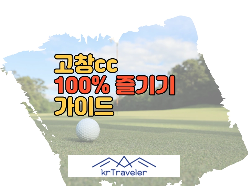 고창cc 대표 이미지