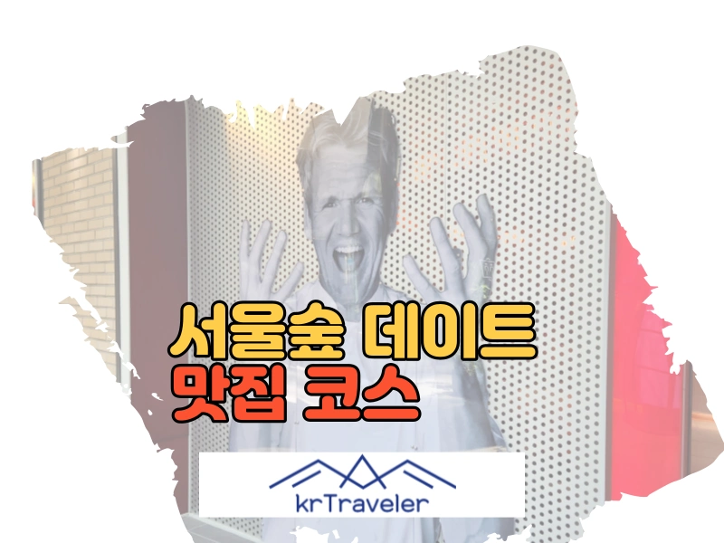 고든램지 피자, 서울숲 데이트 코스 맛집 대표 이미지