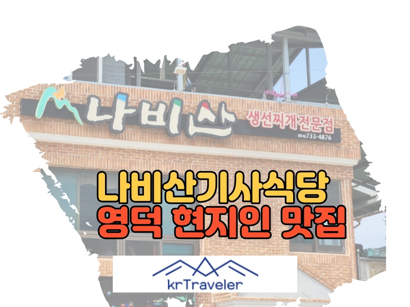 나비산기사식당 영덕 강구항 현지인 맛집 대표 이미지
