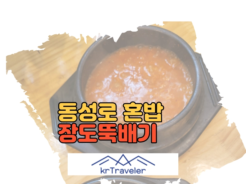 동성로 혼밥 맛집인 장도뚝배기 대표 이미지
