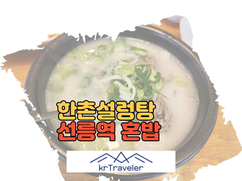 선릉역 혼밥 맛집 한촌설렁탕 후기 대표 이미지