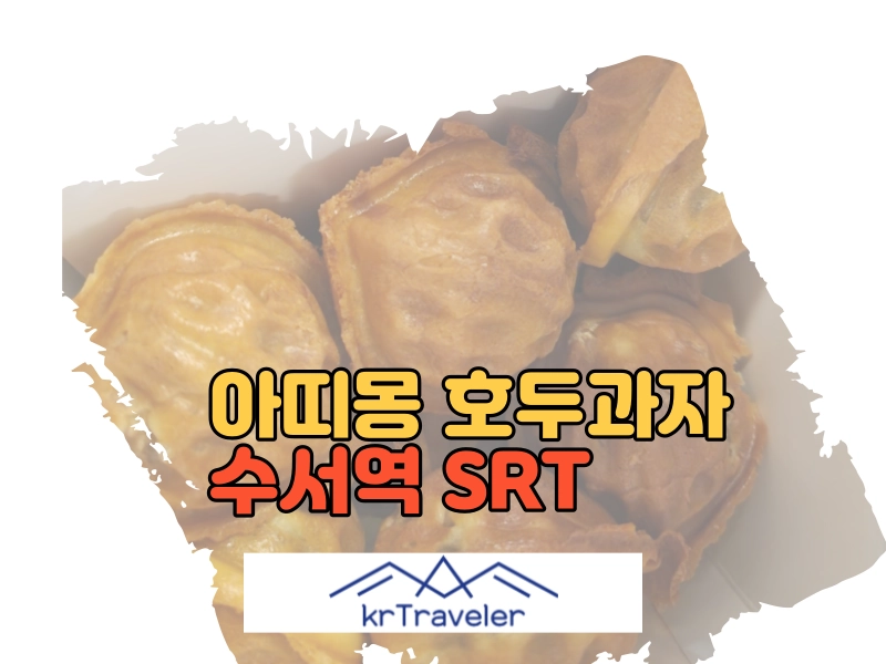 수서역 SRT 아띠몽 호두과자 후기 대표 이미지