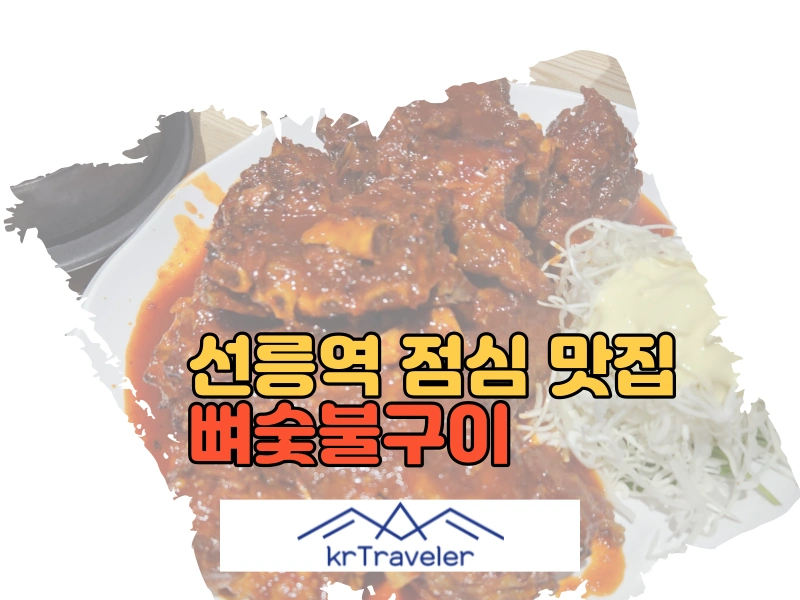 신동궁감자탕 뼈숯불구이 선릉역 점심 맛집 썸네일