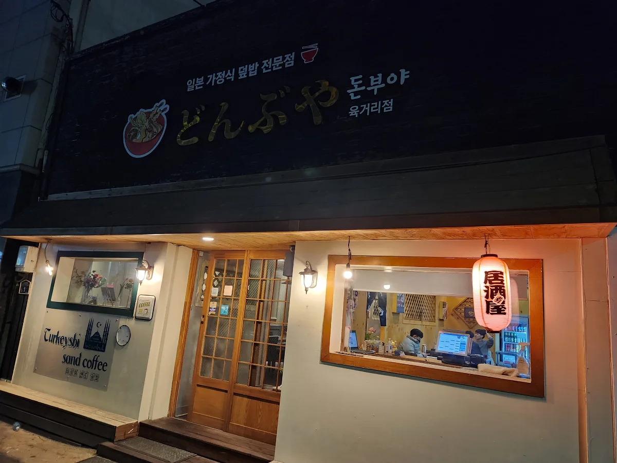 포항 육거리 맛집 돈부야 입구