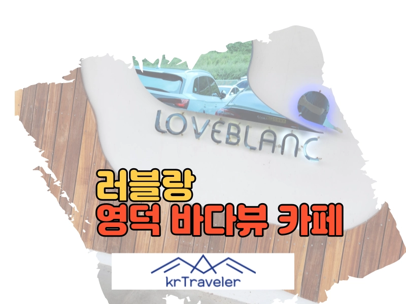 영덕 러블랑 카페 대표 이미지