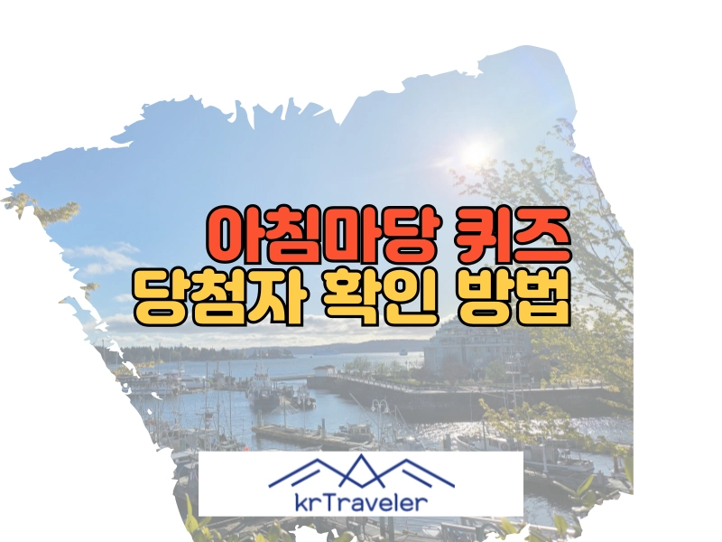 아침마당 퀴즈 당첨자 대표 이미지