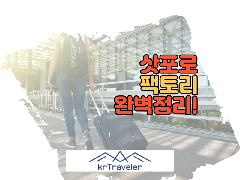 삿포로팩토리 대표 이미지