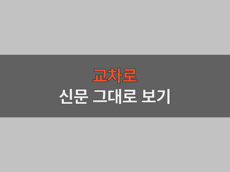 교차로 신문 그대로 보기 대표 이미지