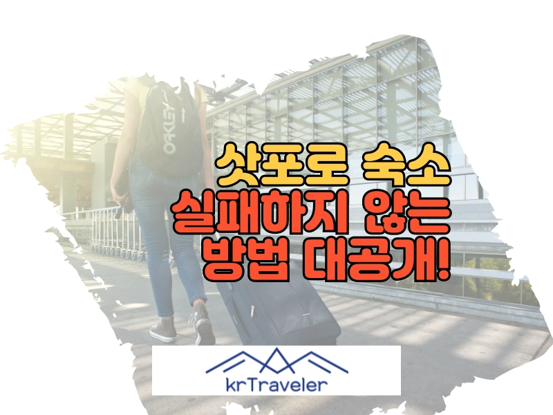 삿포로 숙소 대표 이미지