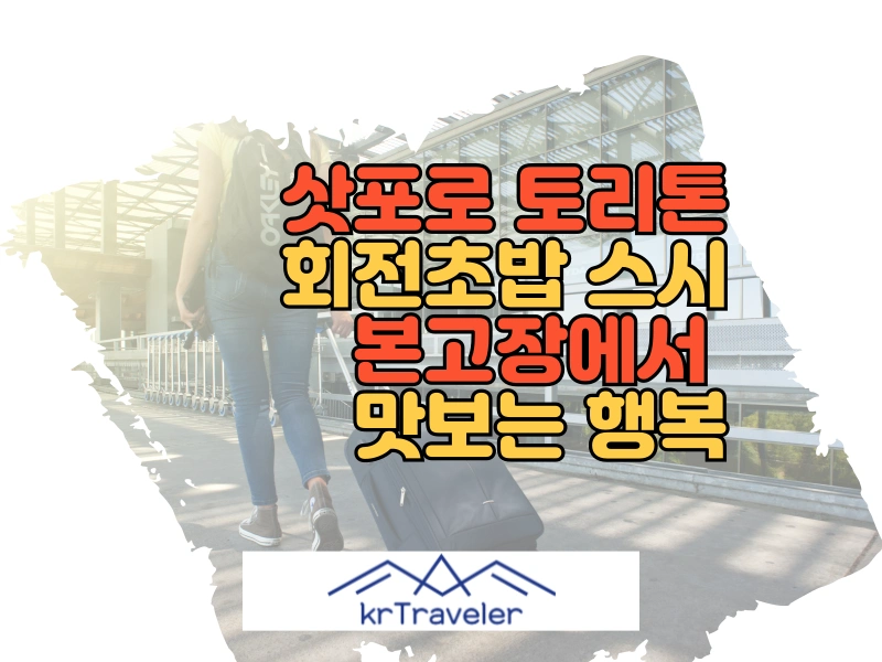 삿포로 토리톤스시 대표 이미지