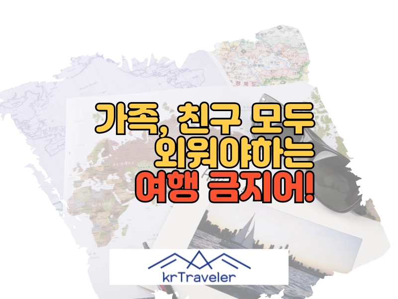 가족, 부모님, 친구 여행 금지어 모음 대표 이미지
