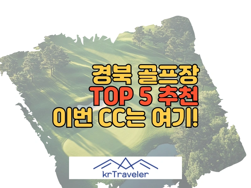 경북 골프장 추천 TOP 5 대표 이미지