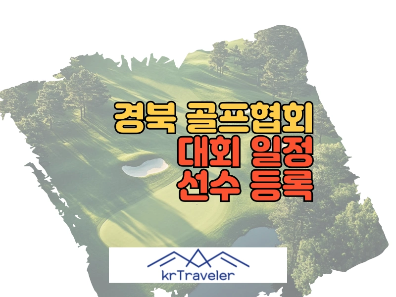 경북 골프협회 대회 경기 일정 및 선수 등록 대표 이미지