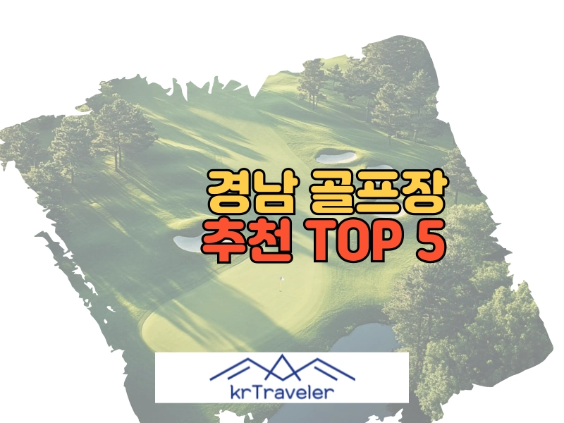 경남 골프장 추천 TOP 5 대표 이미지