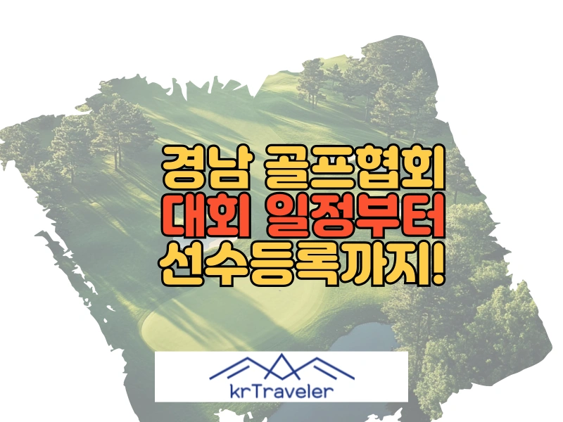 경남 골프협회 대회 일정부터 선수 등록까지
